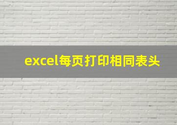 excel每页打印相同表头