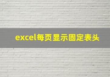 excel每页显示固定表头