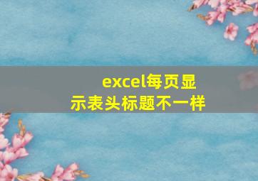 excel每页显示表头标题不一样