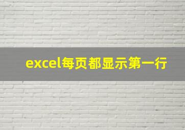 excel每页都显示第一行