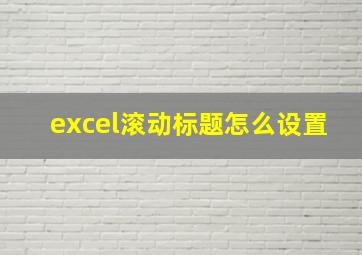 excel滚动标题怎么设置