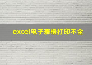 excel电子表格打印不全