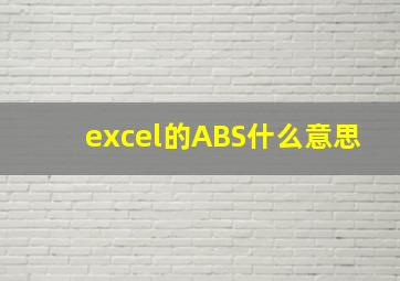 excel的ABS什么意思