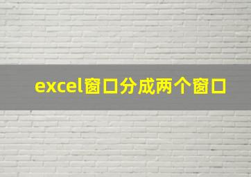 excel窗口分成两个窗口