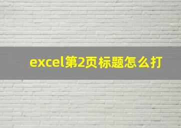 excel第2页标题怎么打