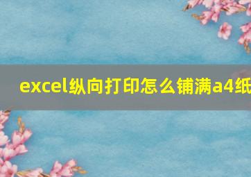 excel纵向打印怎么铺满a4纸