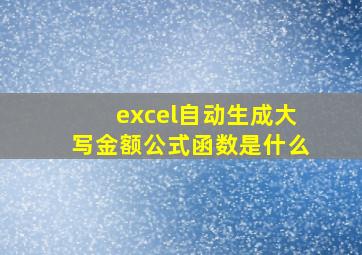 excel自动生成大写金额公式函数是什么