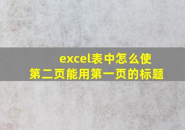 excel表中怎么使第二页能用第一页的标题