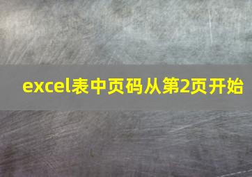 excel表中页码从第2页开始