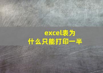 excel表为什么只能打印一半