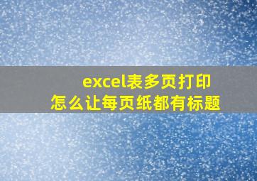 excel表多页打印怎么让每页纸都有标题