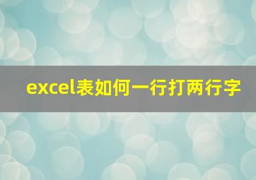 excel表如何一行打两行字