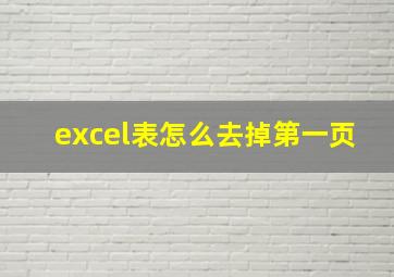 excel表怎么去掉第一页