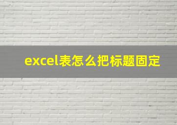 excel表怎么把标题固定