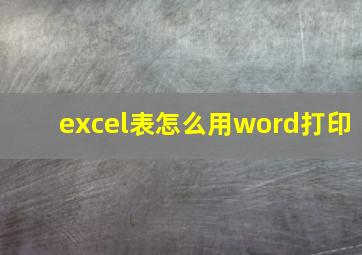 excel表怎么用word打印