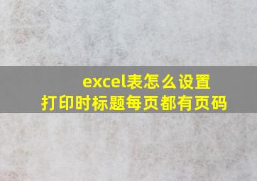 excel表怎么设置打印时标题每页都有页码