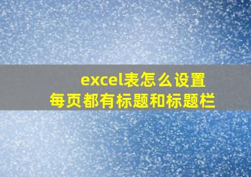 excel表怎么设置每页都有标题和标题栏