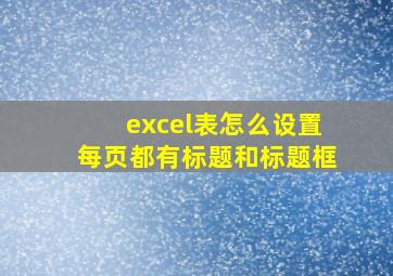 excel表怎么设置每页都有标题和标题框