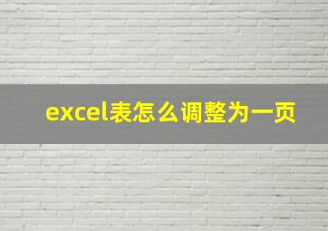 excel表怎么调整为一页