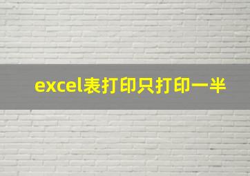 excel表打印只打印一半