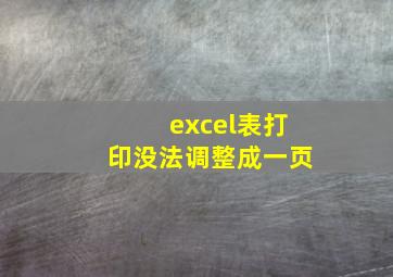 excel表打印没法调整成一页