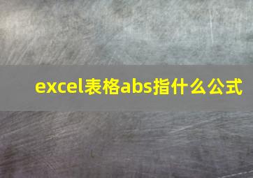 excel表格abs指什么公式