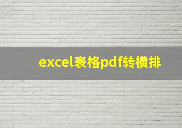 excel表格pdf转横排