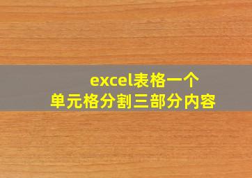 excel表格一个单元格分割三部分内容