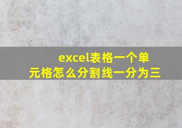 excel表格一个单元格怎么分割线一分为三