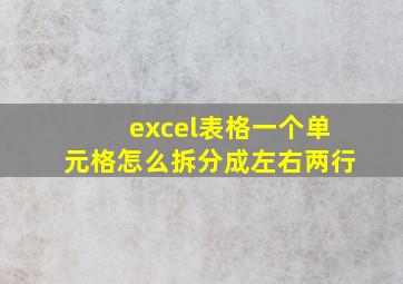 excel表格一个单元格怎么拆分成左右两行