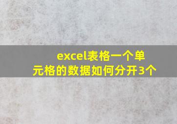 excel表格一个单元格的数据如何分开3个