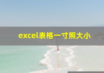 excel表格一寸照大小