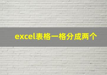 excel表格一格分成两个