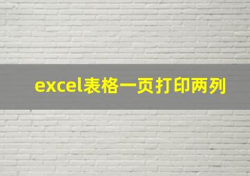 excel表格一页打印两列