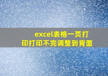 excel表格一页打印打印不完调整到背面