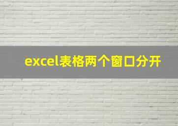 excel表格两个窗口分开