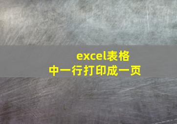 excel表格中一行打印成一页