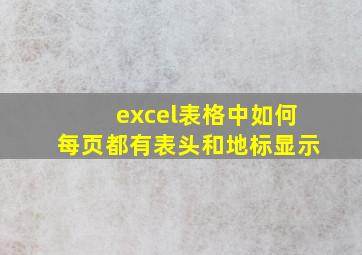 excel表格中如何每页都有表头和地标显示