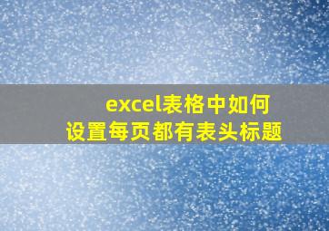 excel表格中如何设置每页都有表头标题