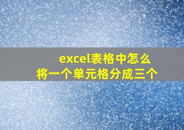 excel表格中怎么将一个单元格分成三个