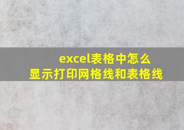 excel表格中怎么显示打印网格线和表格线