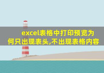 excel表格中打印预览为何只出现表头,不出现表格内容