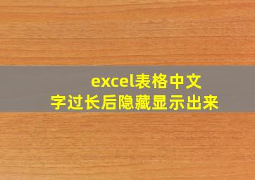 excel表格中文字过长后隐藏显示出来