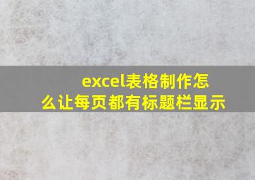 excel表格制作怎么让每页都有标题栏显示