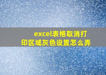 excel表格取消打印区域灰色设置怎么弄