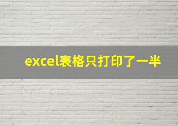 excel表格只打印了一半