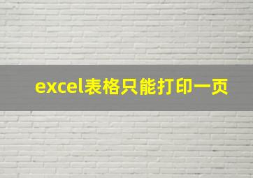 excel表格只能打印一页