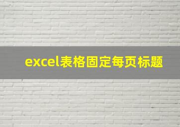 excel表格固定每页标题