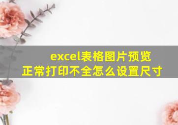 excel表格图片预览正常打印不全怎么设置尺寸