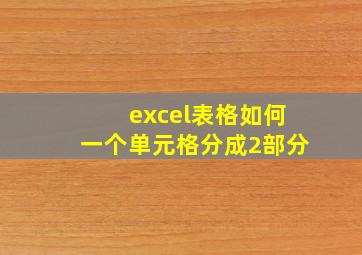 excel表格如何一个单元格分成2部分